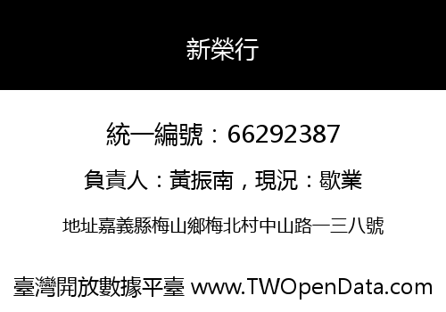 新榮行