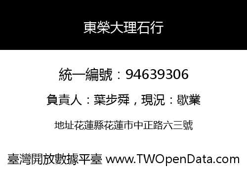 東榮大理石行