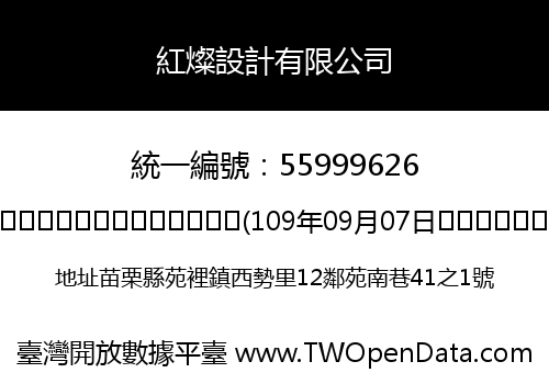 紅燦設計有限公司