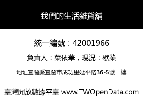 我們的生活雜貨舖