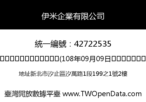 伊米企業有限公司