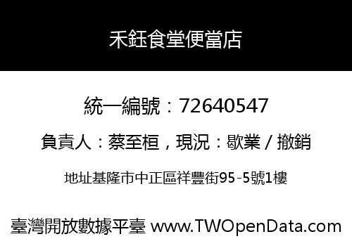 禾鈺食堂便當店