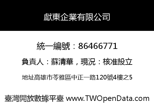 獻東企業有限公司