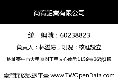 尚宥鋁業有限公司