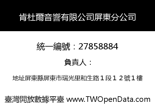 肯杜爾音響有限公司屏東分公司