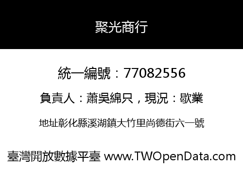 聚光商行