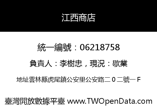 江西商店