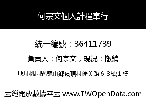 何宗文個人計程車行