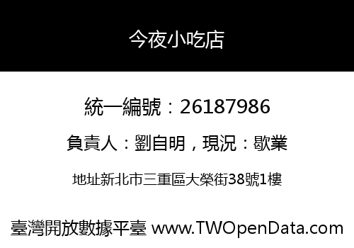 今夜小吃店