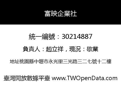 富映企業社