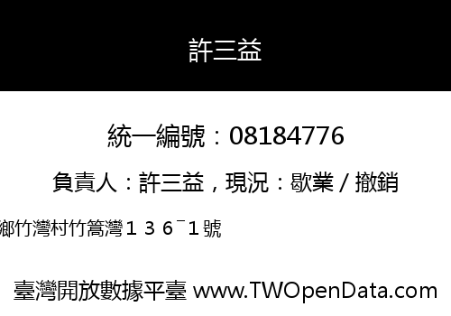 許三益