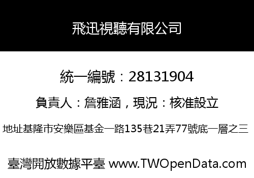 飛迅視聽有限公司