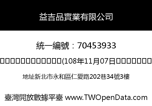 益吉品實業有限公司