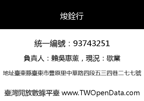 焌銓行