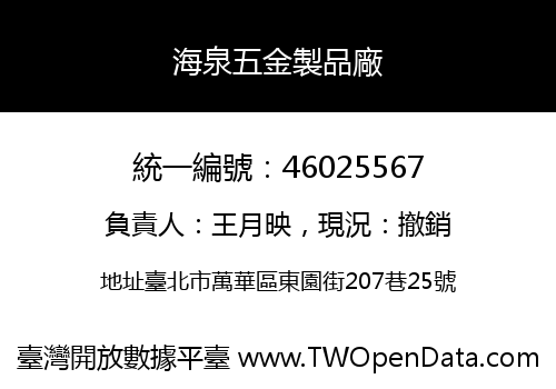 海泉五金製品廠