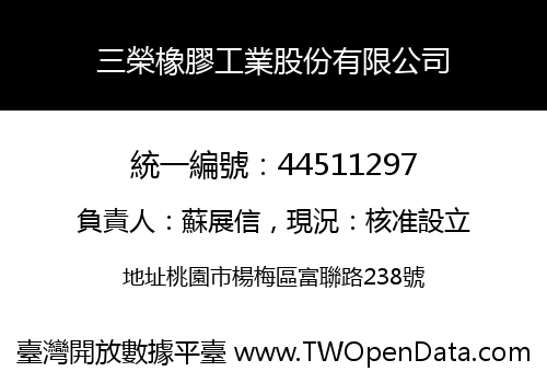 三榮橡膠工業股份有限公司