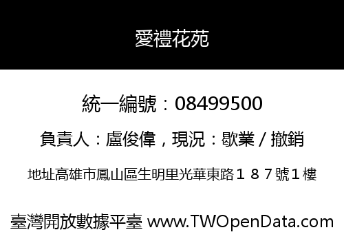 愛禮花苑