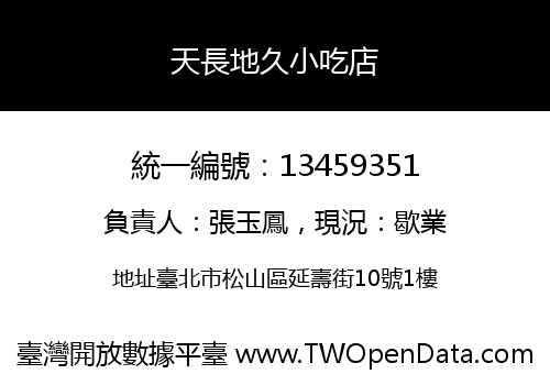 天長地久小吃店