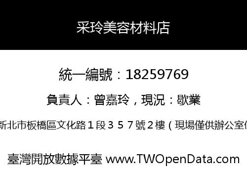 采玲美容材料店