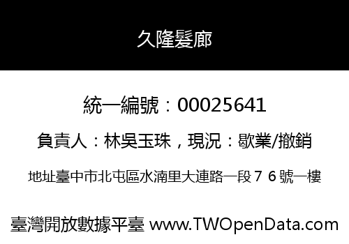 久隆髮廊