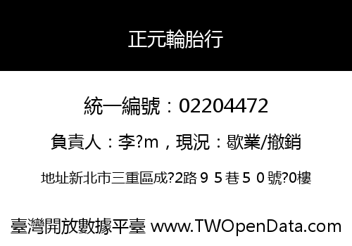 正元輪胎行