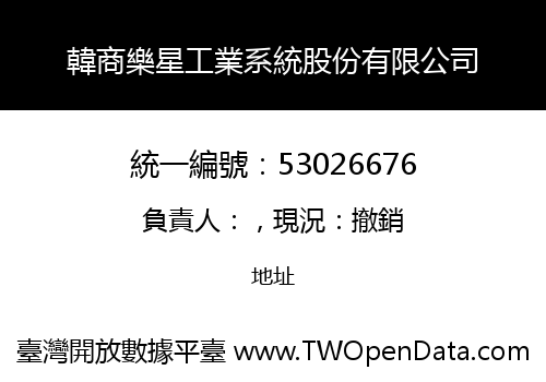 韓商樂星工業系統股份有限公司
