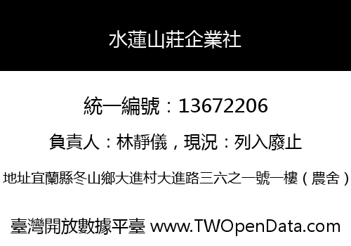 水蓮山莊企業社