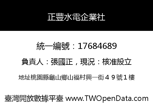 正豐水電企業社