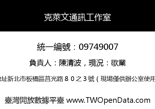 克萊文通訊工作室