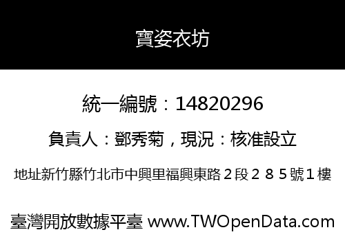寶姿衣坊