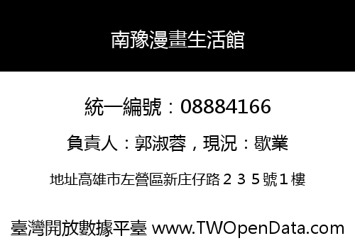南豫漫畫生活館
