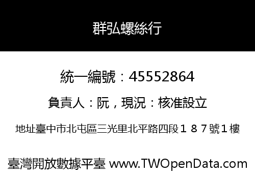 群弘螺絲行
