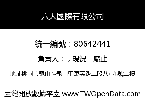 六大國際有限公司