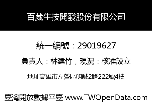 百葳生技開發股份有限公司