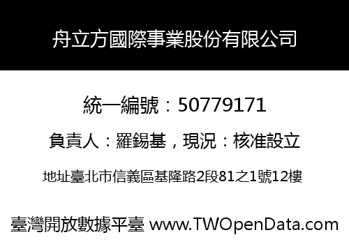 舟立方國際事業股份有限公司