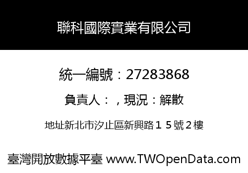 聯科國際實業有限公司