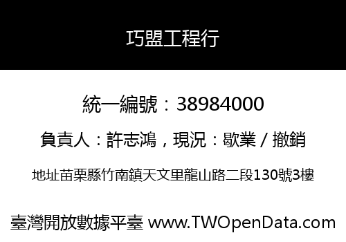 巧盟工程行