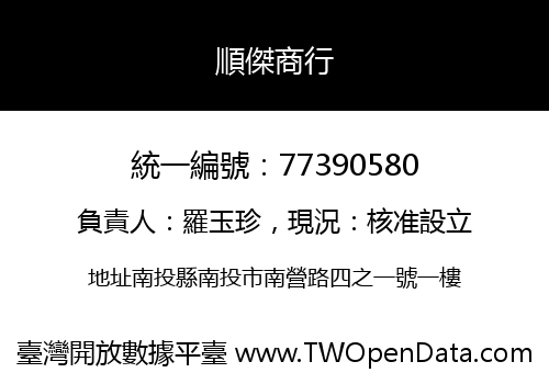 順傑商行