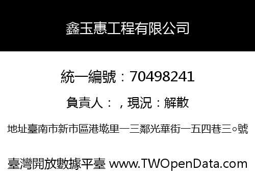 鑫玉惠工程有限公司