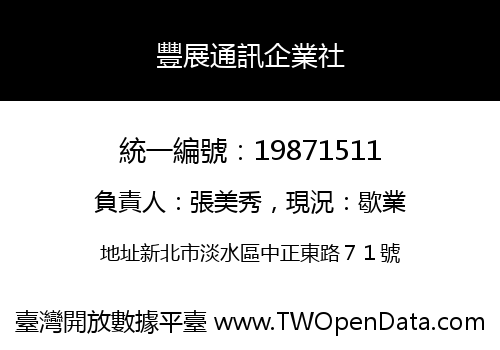 豐展通訊企業社