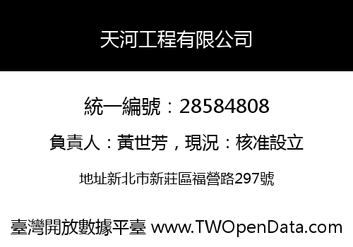 天河工程有限公司