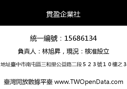 貫盈企業社