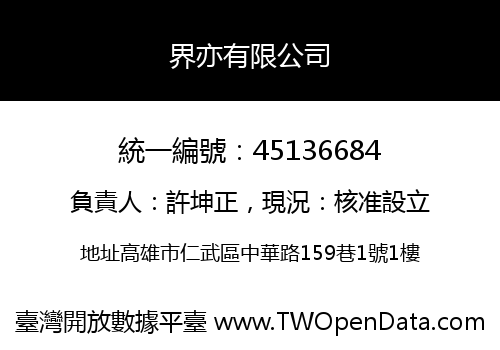 界亦有限公司