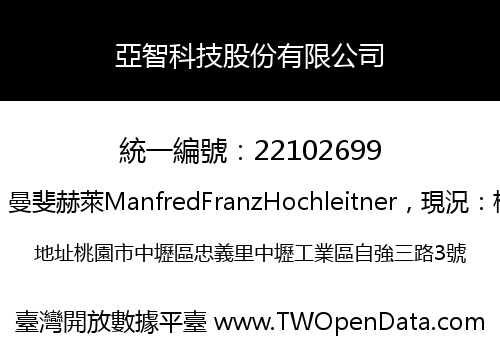 亞智科技股份有限公司