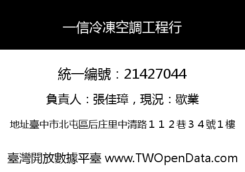 一信冷凍空調工程行