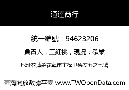 通達商行