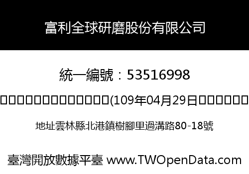 富利全球研磨股份有限公司