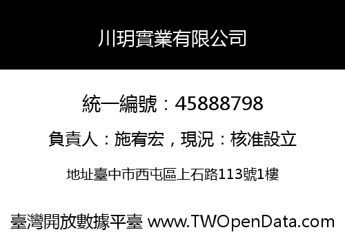 川玥實業有限公司