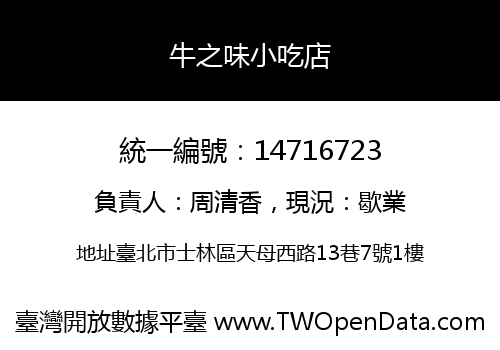 牛之味小吃店