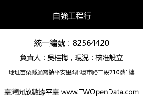 自強工程行